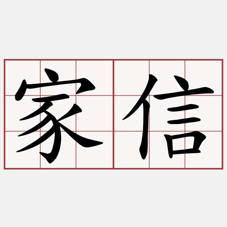 家信