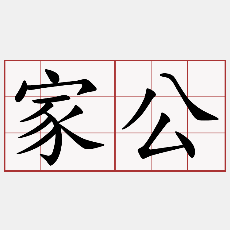 家公