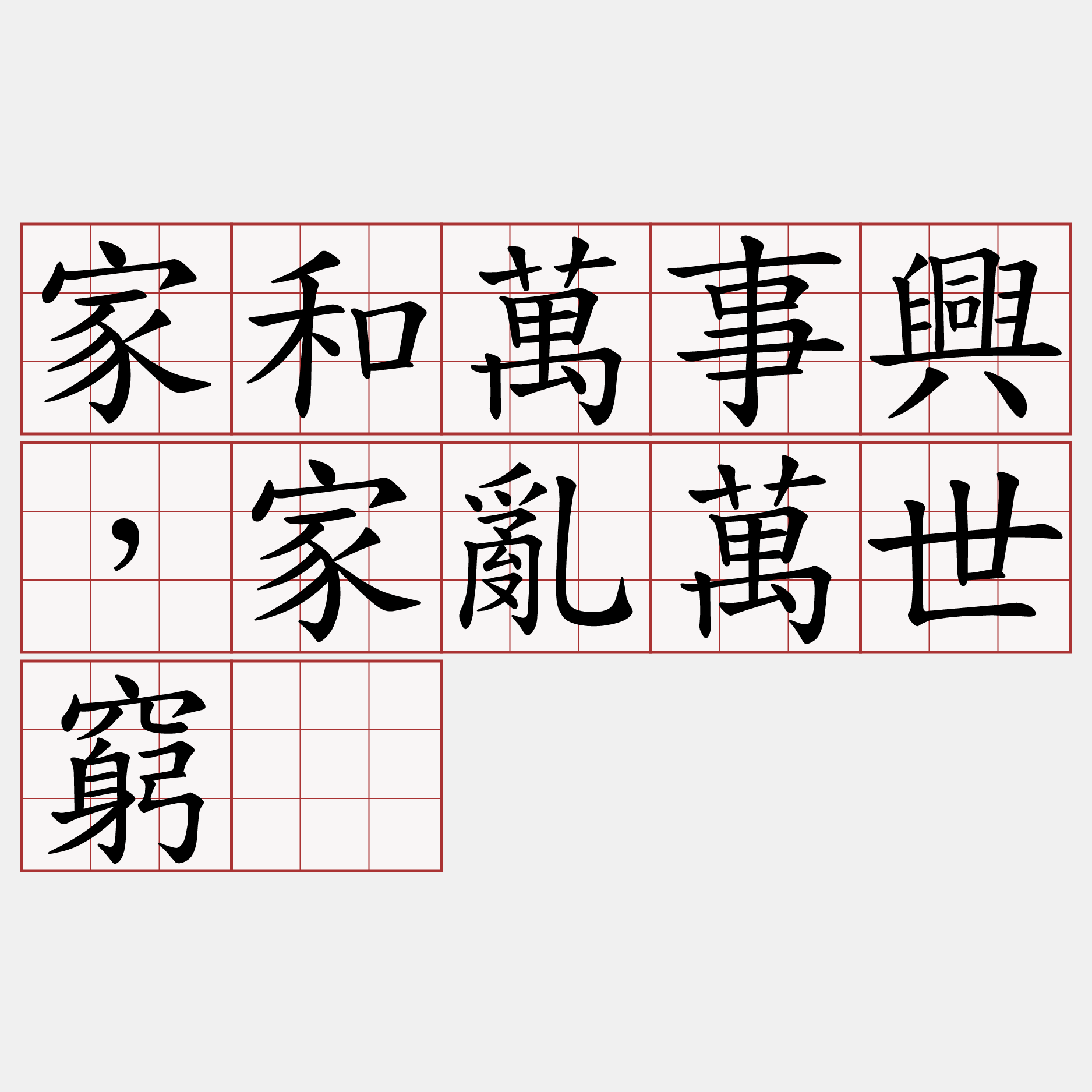 家和萬事興，家亂萬世窮。