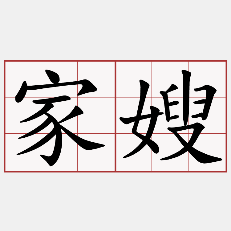 家嫂