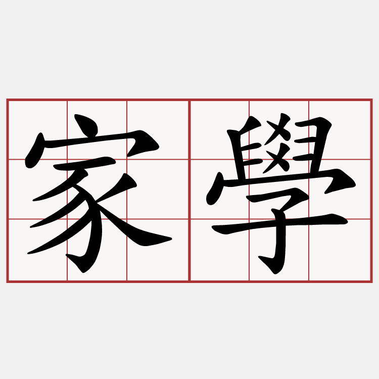 家學