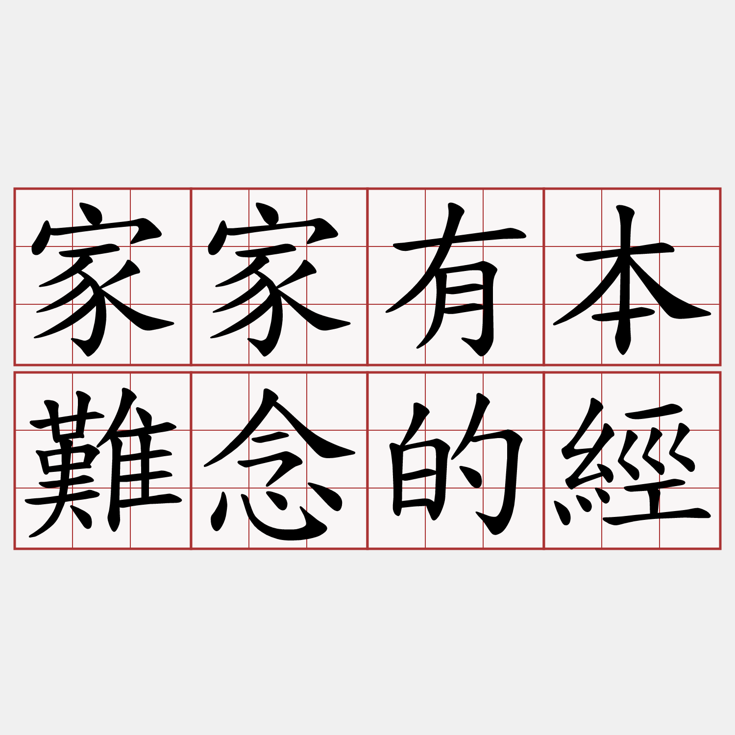 家家有本難念的經