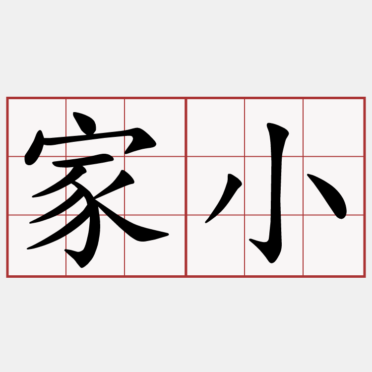 家小