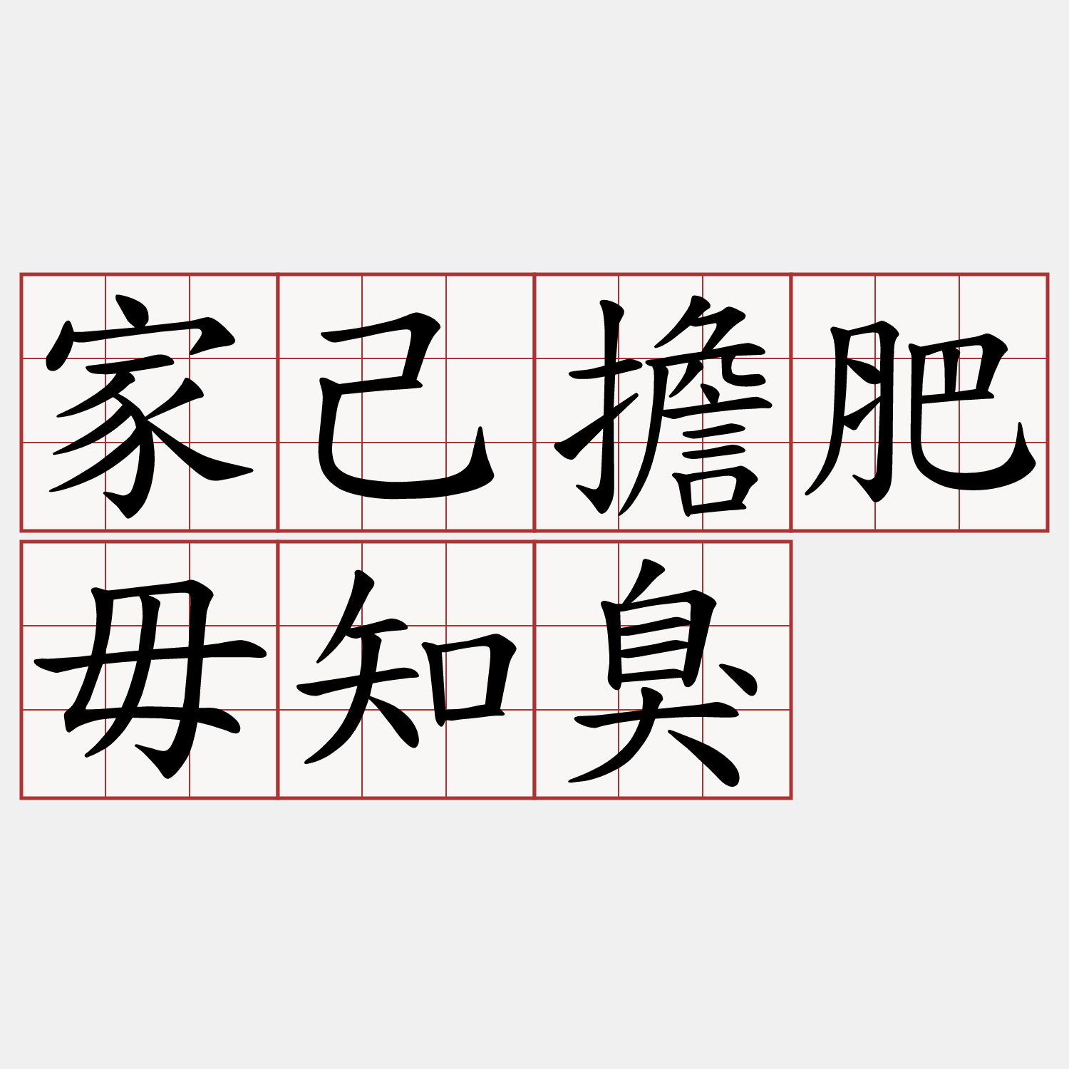 家己擔肥毋知臭