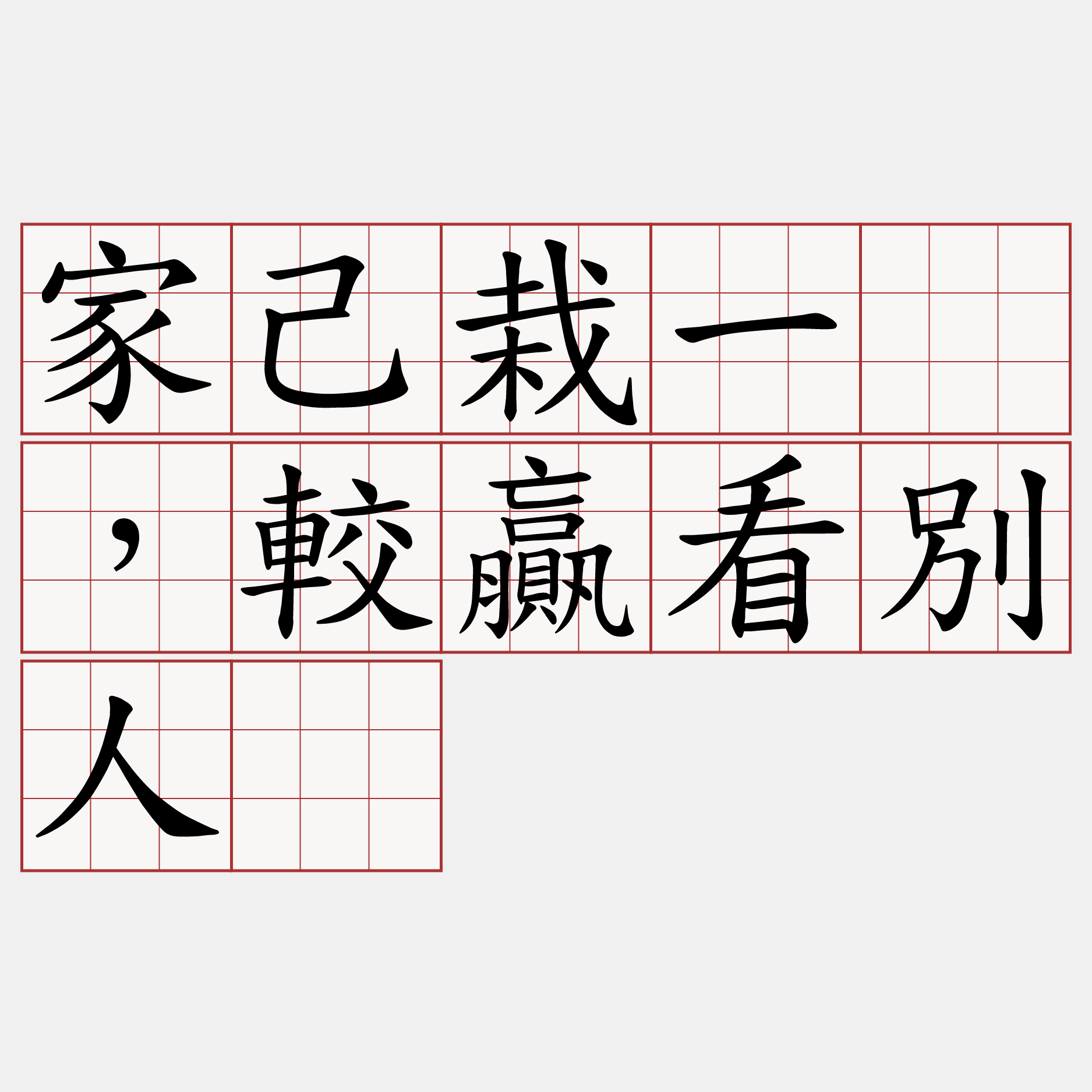 家己栽一欉，較贏看別人。