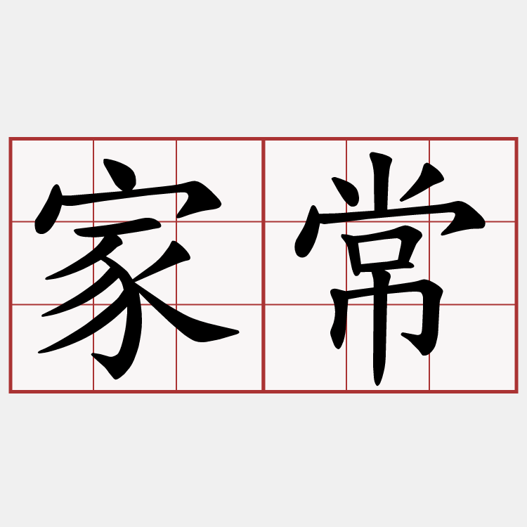 家常