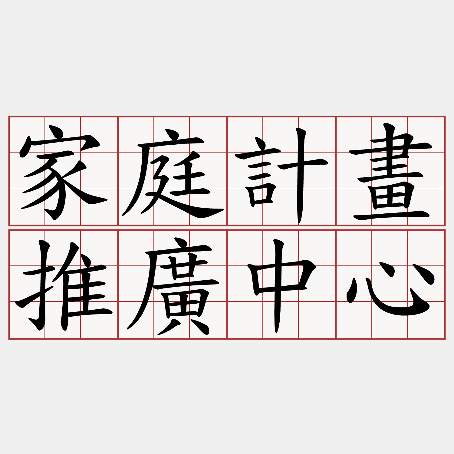 家庭計畫推廣中心