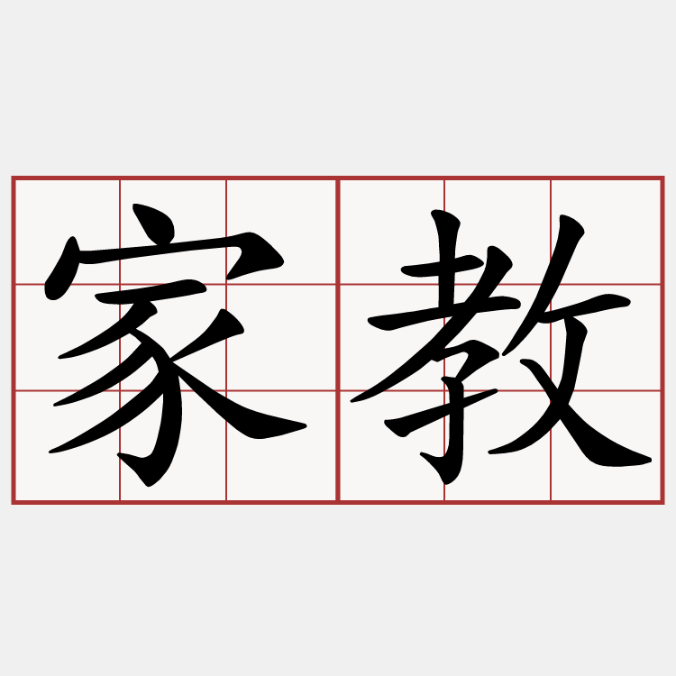 家教