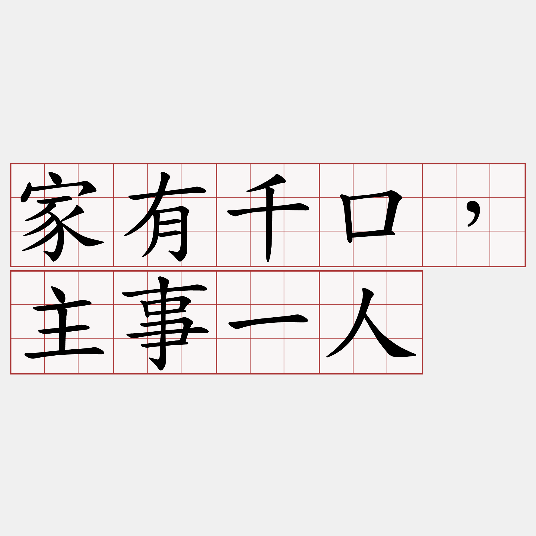 家有千口，主事一人