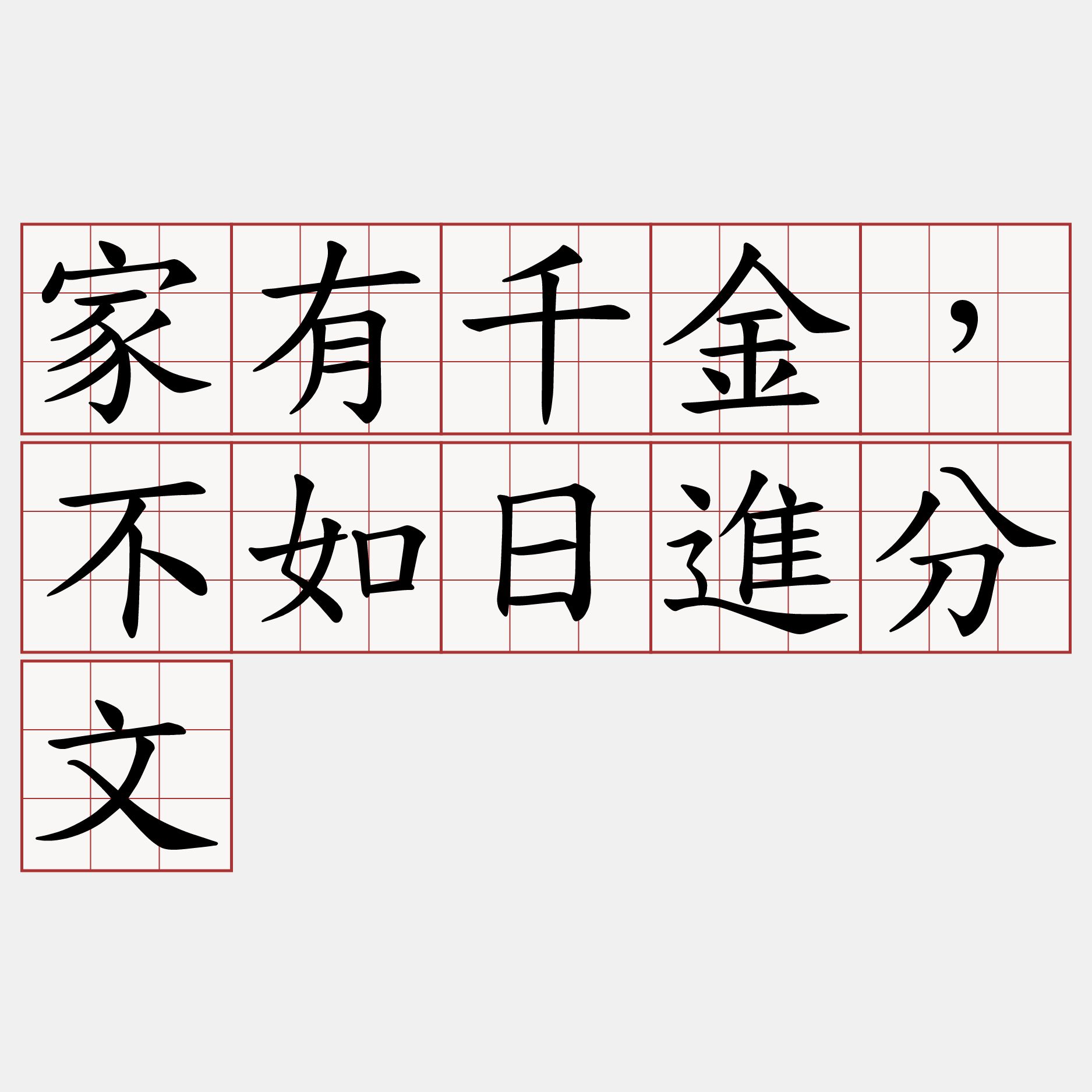 家有千金，不如日進分文