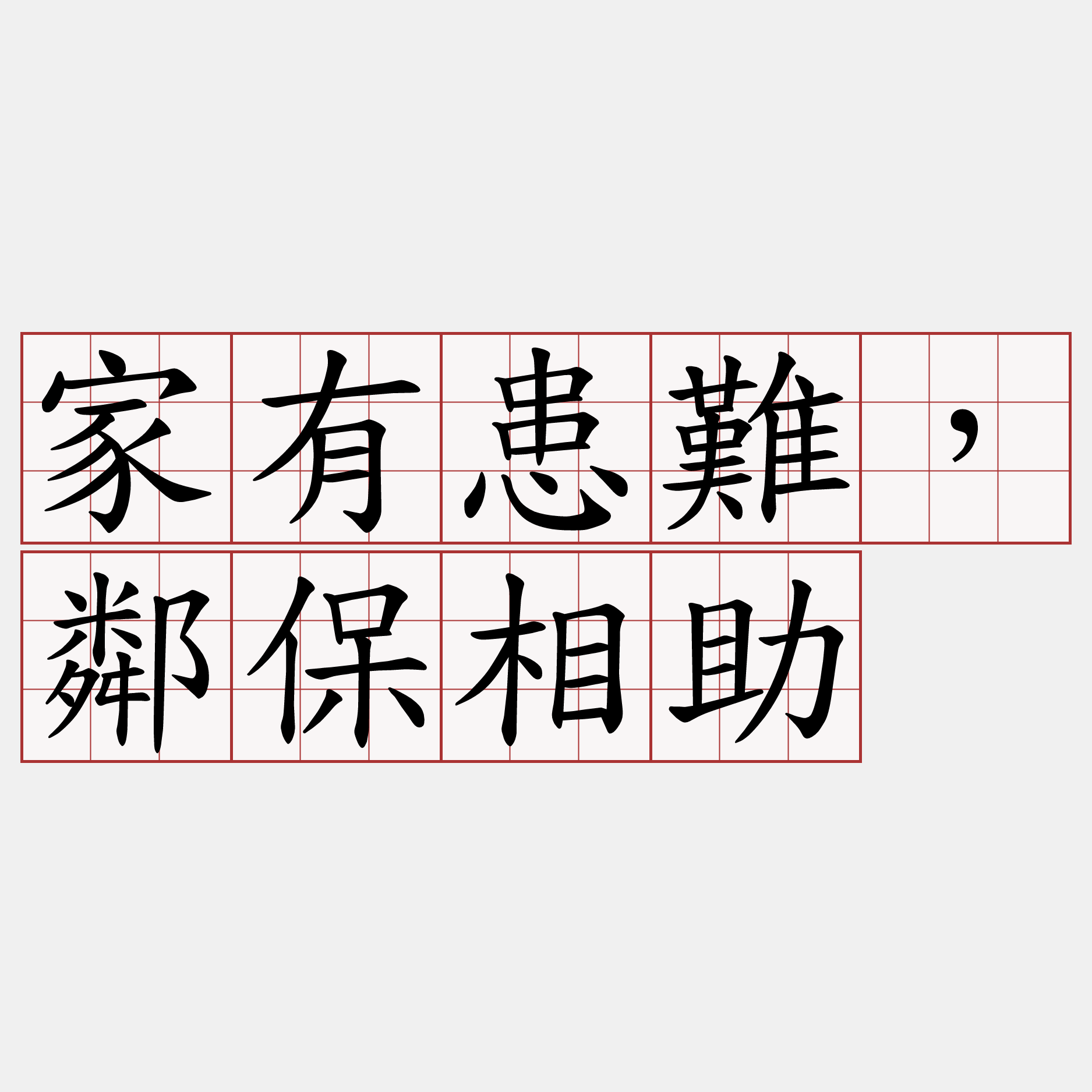 家有患難，鄰保相助