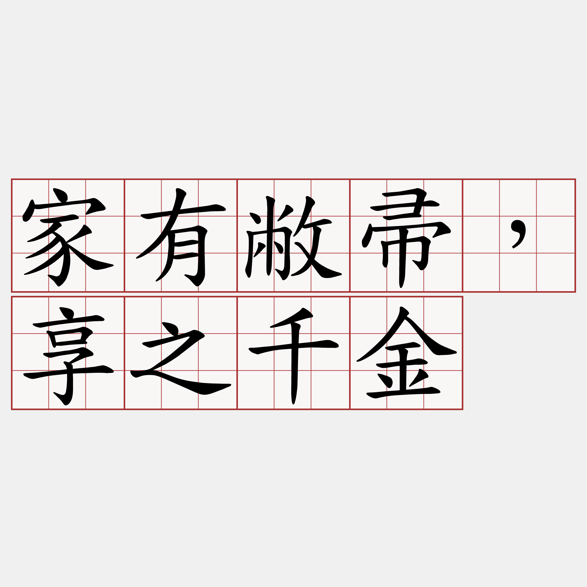 家有敝帚，享之千金