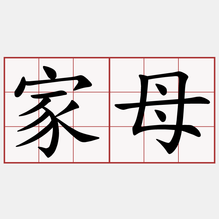 家母
