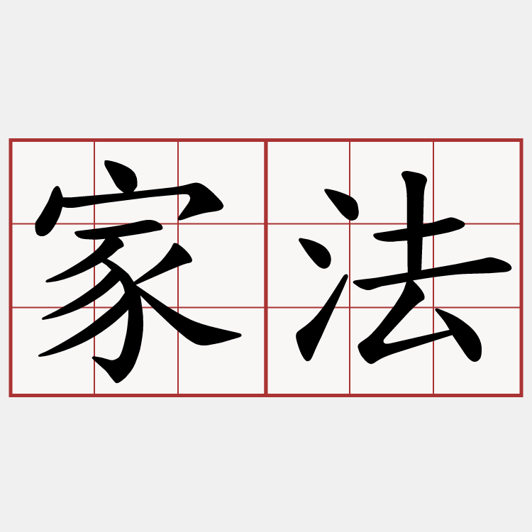 家法