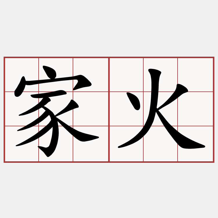 家火