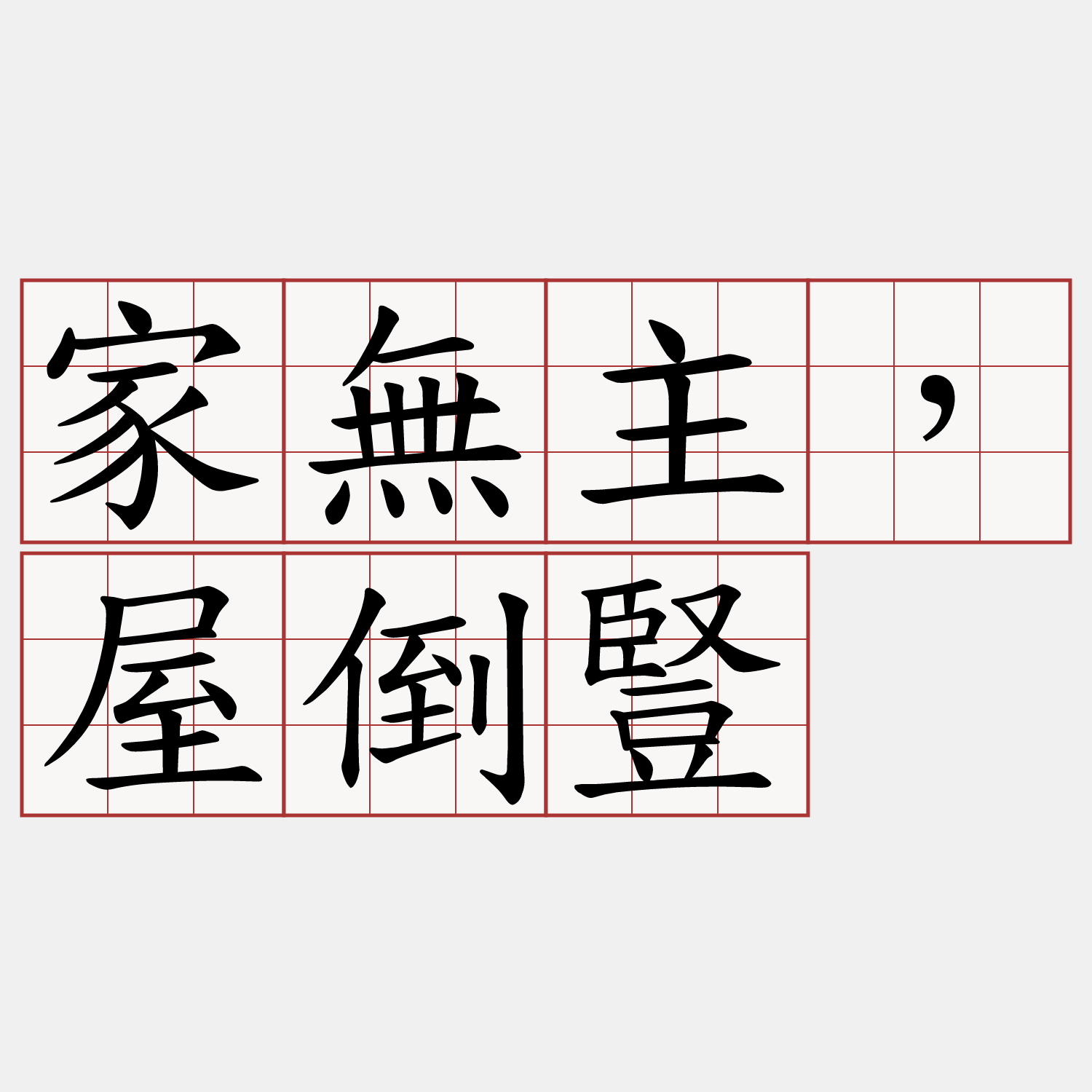 家無主，屋倒豎