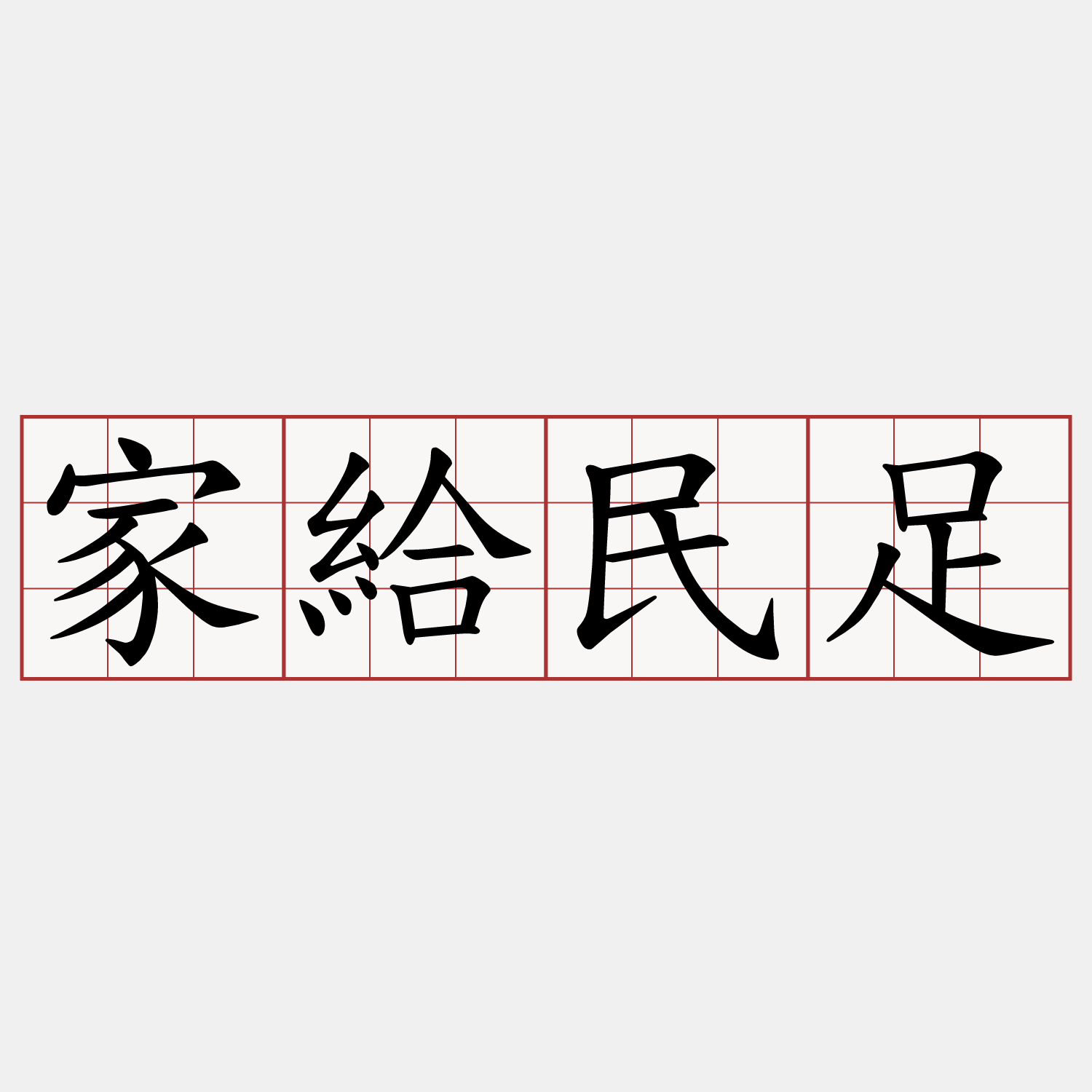 家給民足