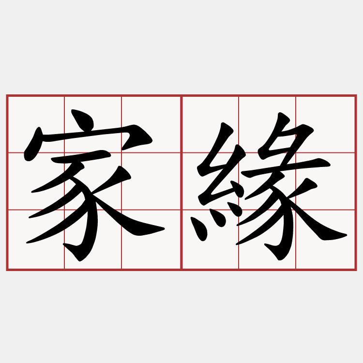 家緣