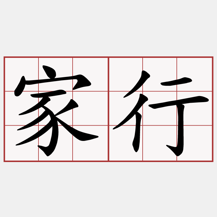 家行
