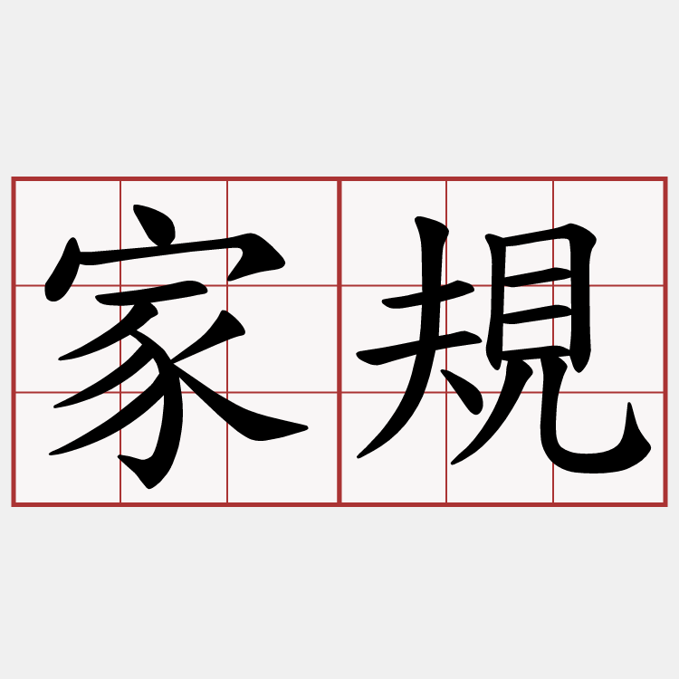 家規