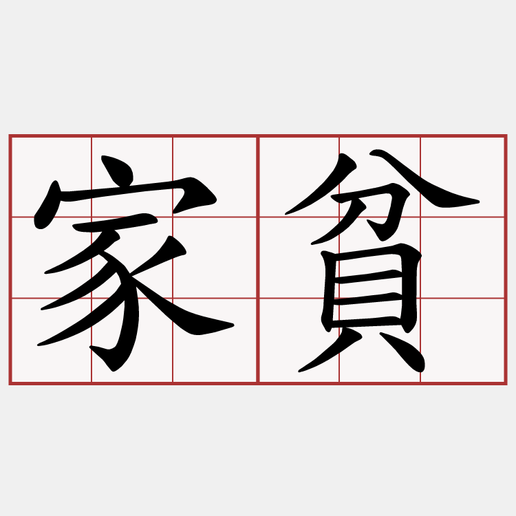 家貧