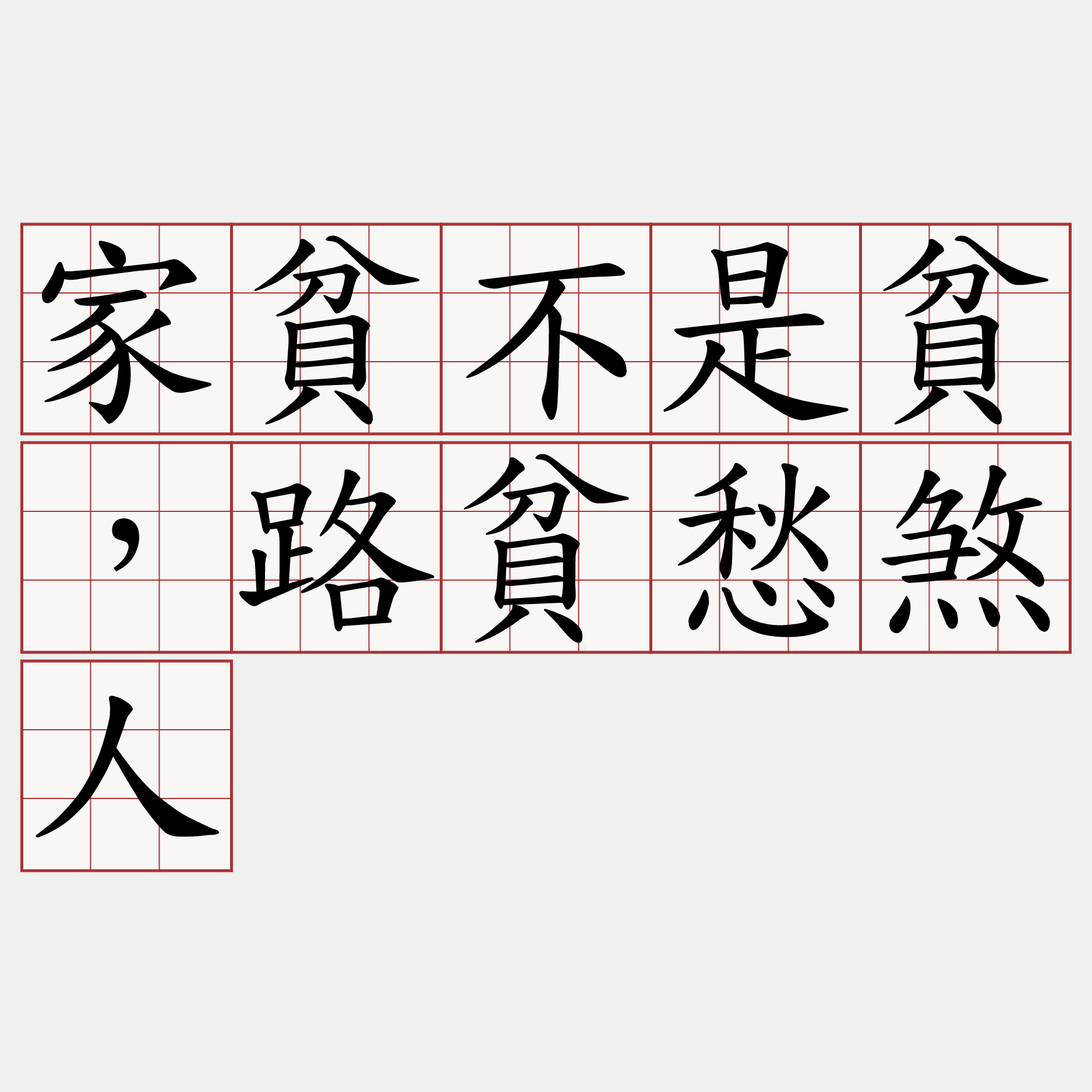 家貧不是貧，路貧愁煞人