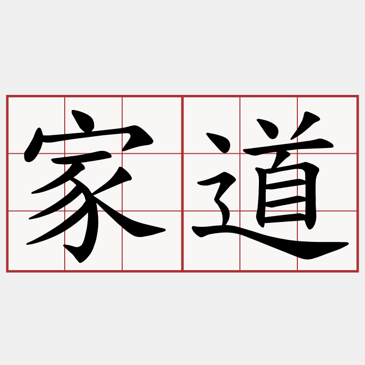 家道