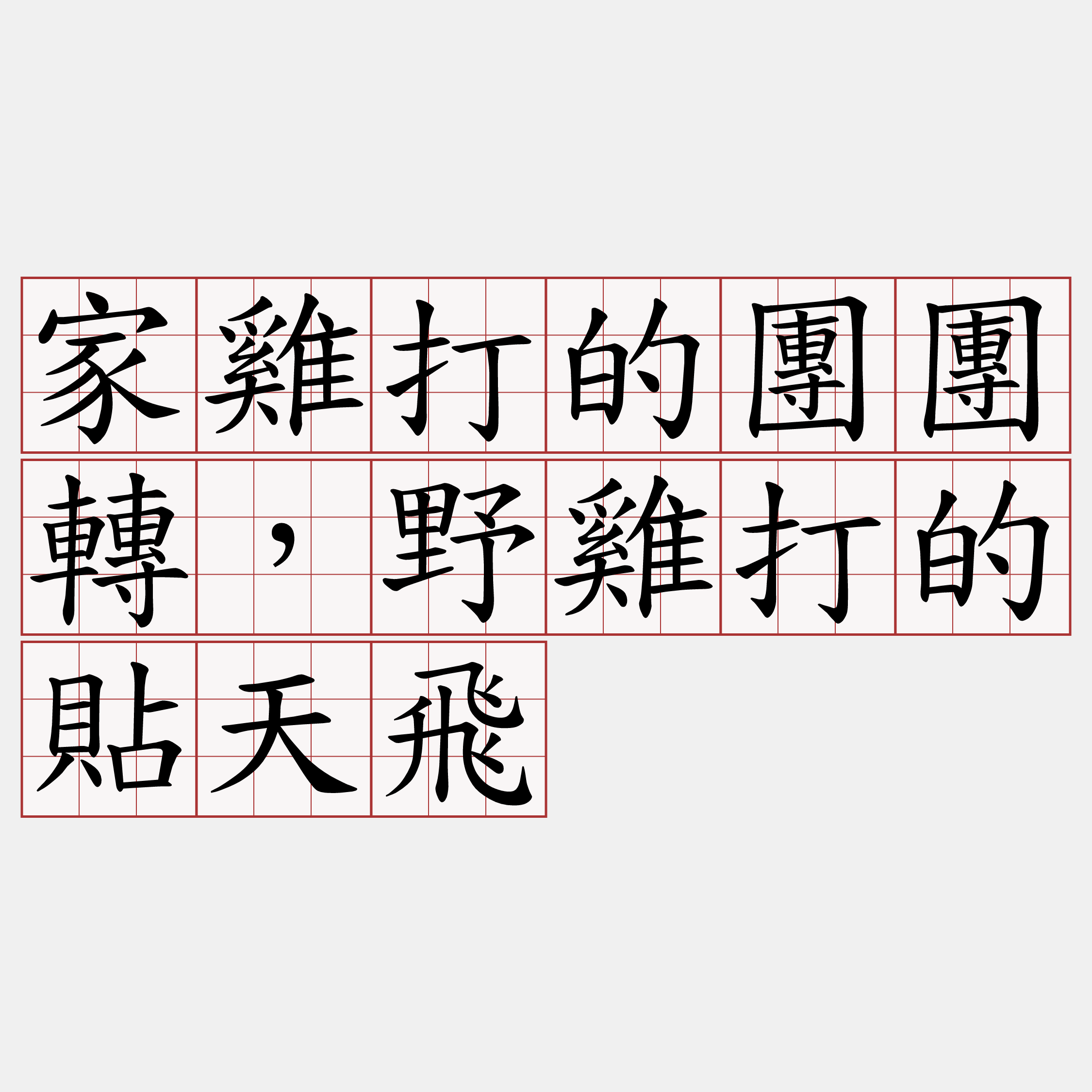 家雞打的團團轉，野雞打的貼天飛