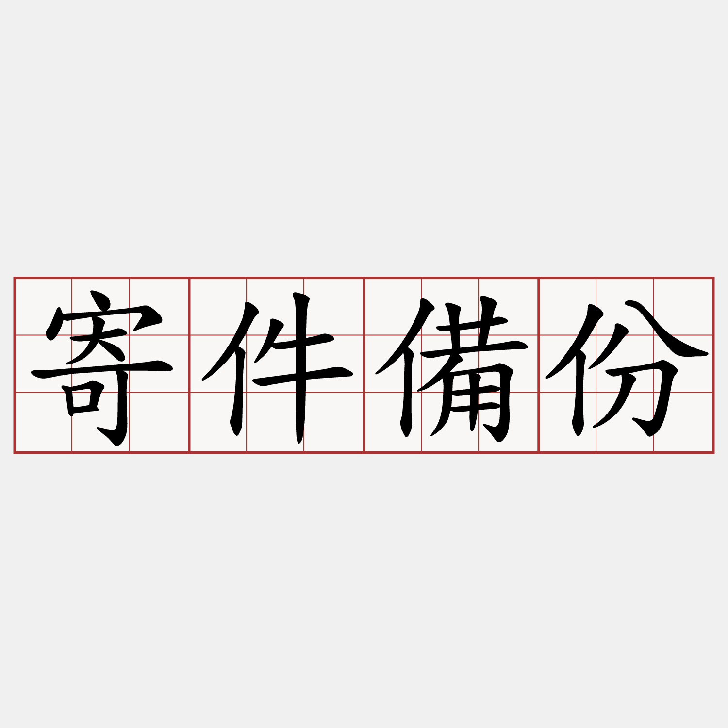 寄件備份