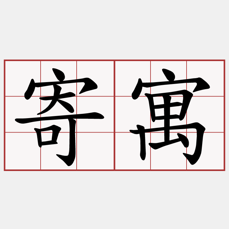 寄寓