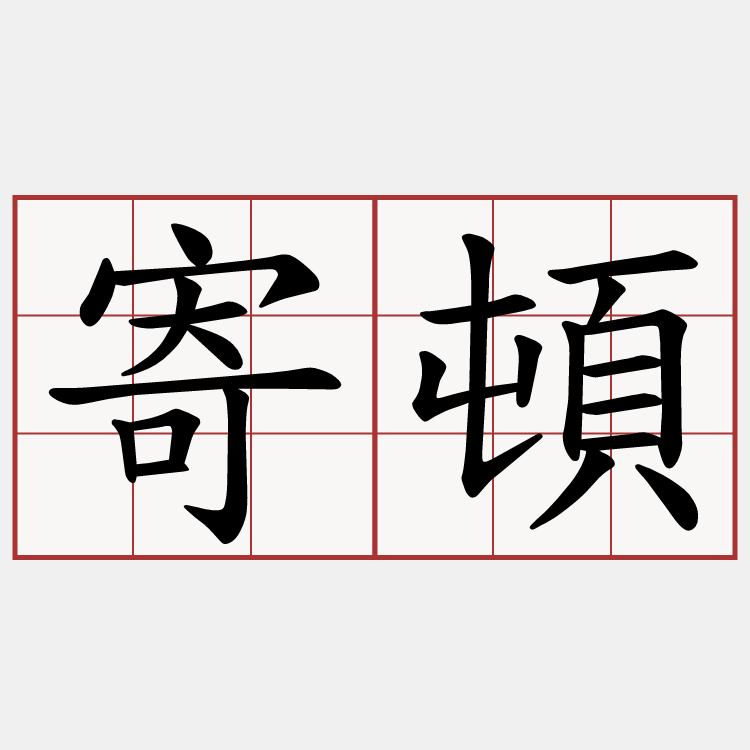 寄頓