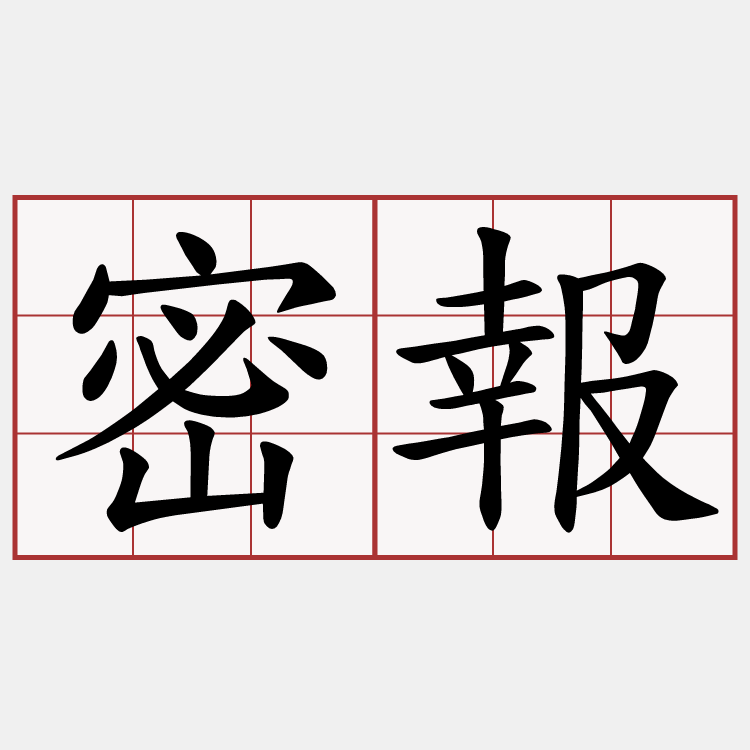 密報