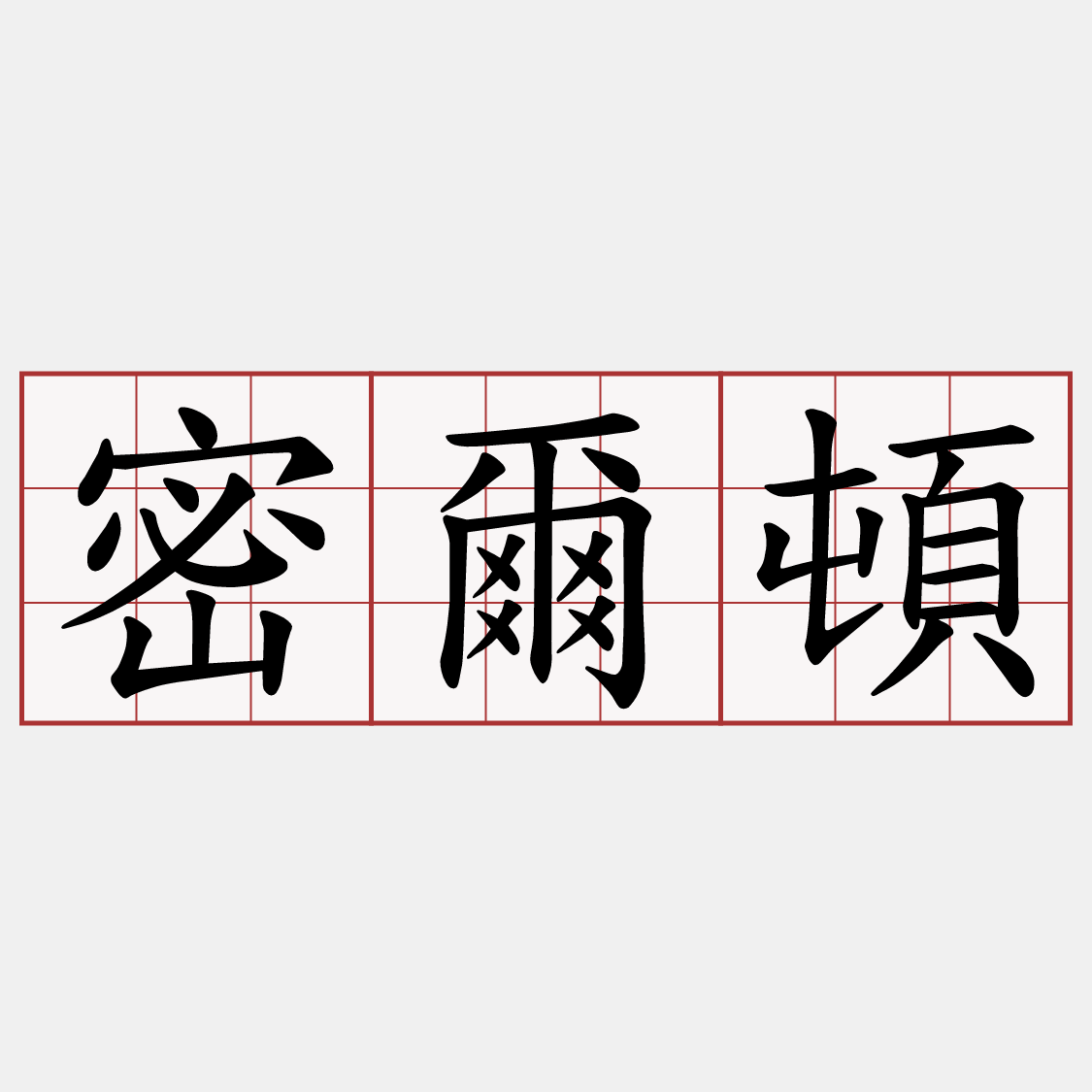 密爾頓