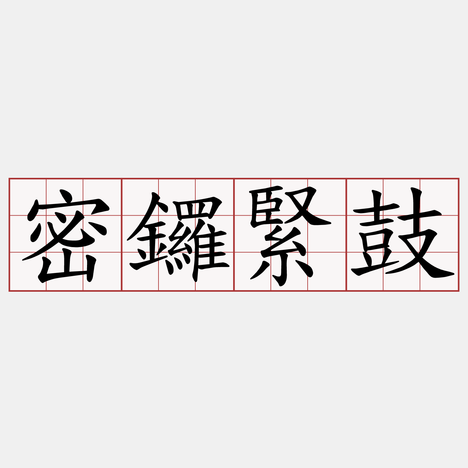 密鑼緊鼓