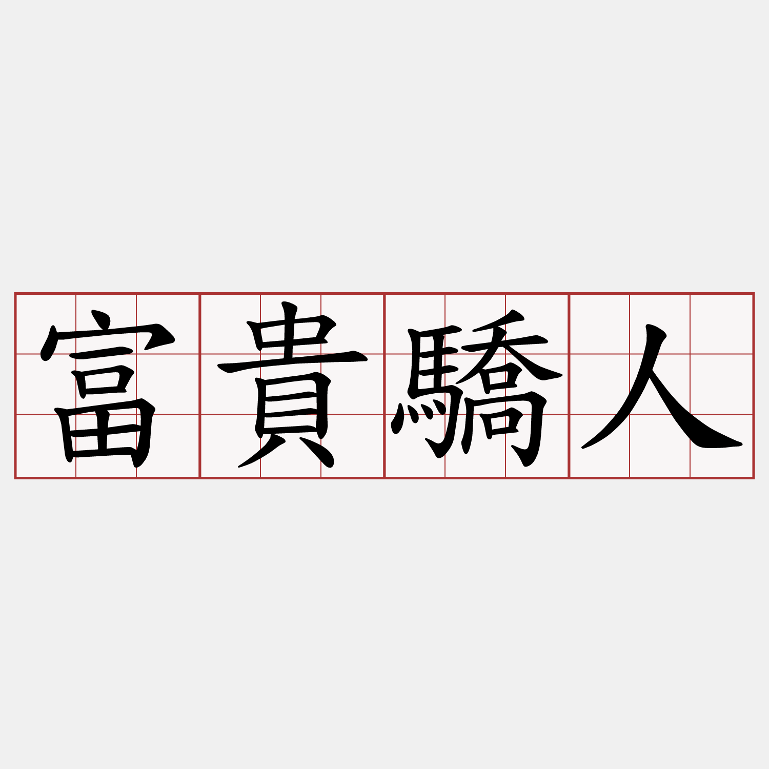 富貴驕人