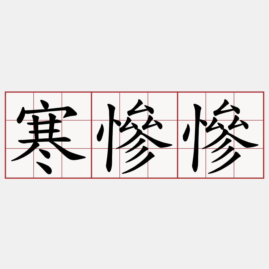 寒慘慘