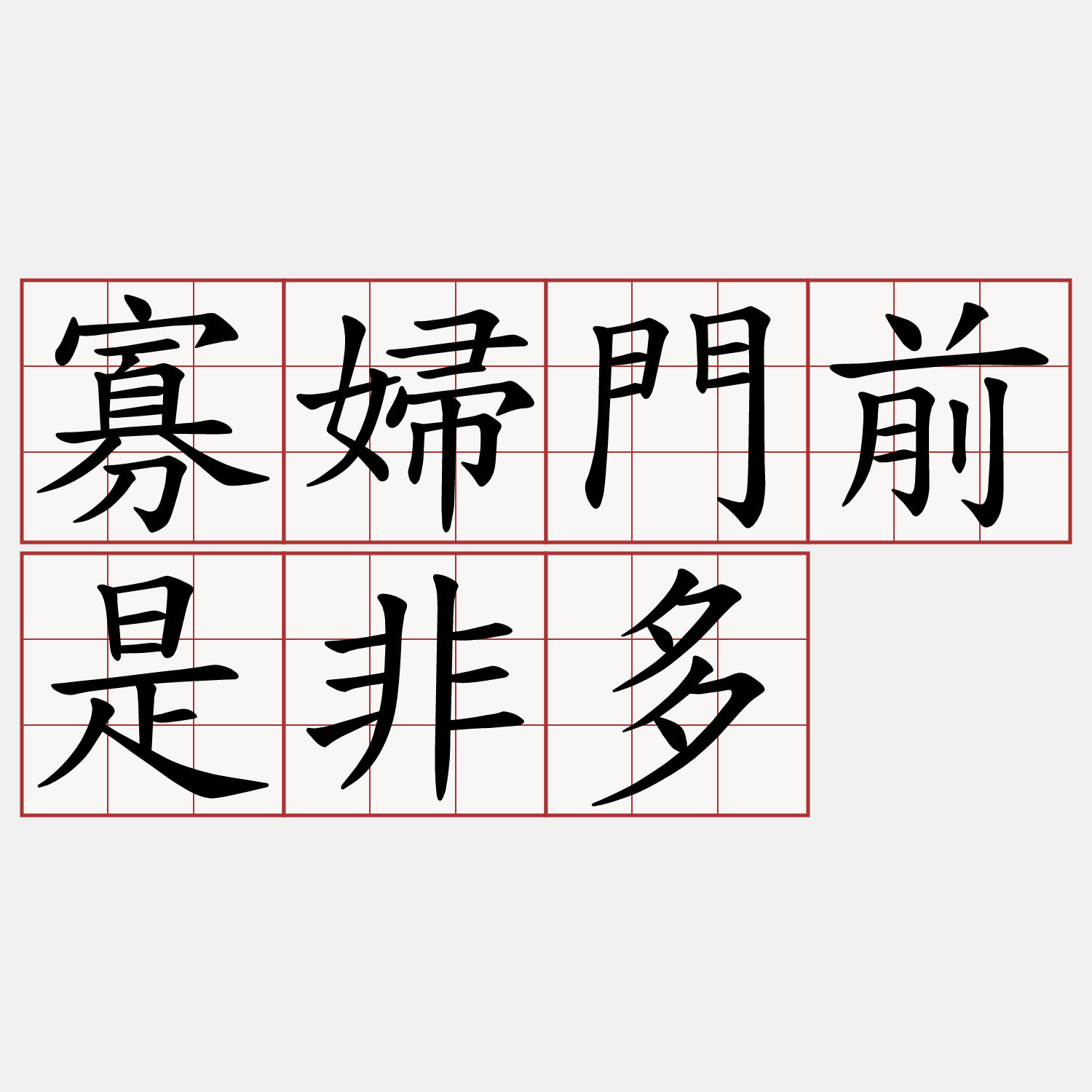 寡婦門前是非多