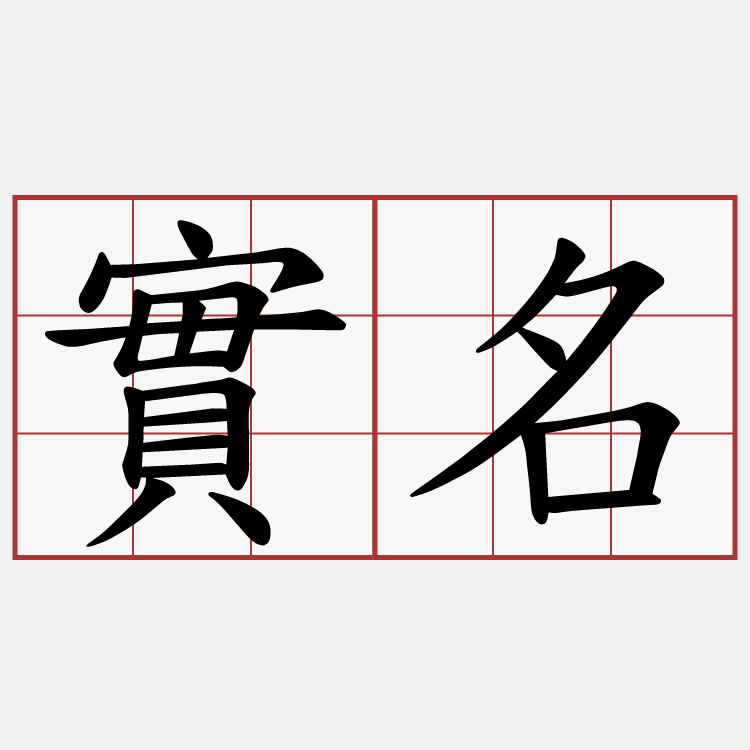 實名