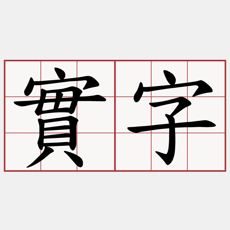 實字