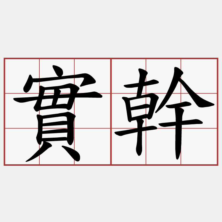 實幹