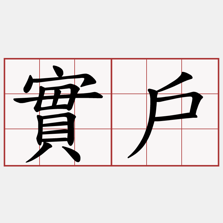 實戶