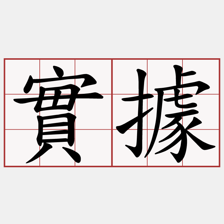 實據