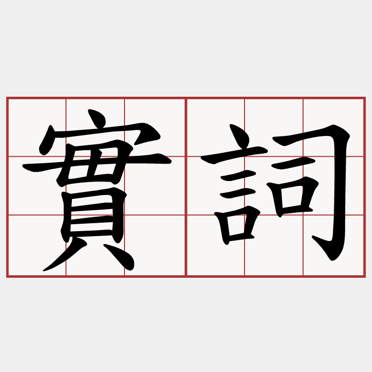 實詞
