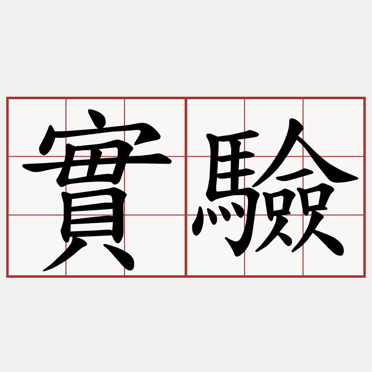 實驗