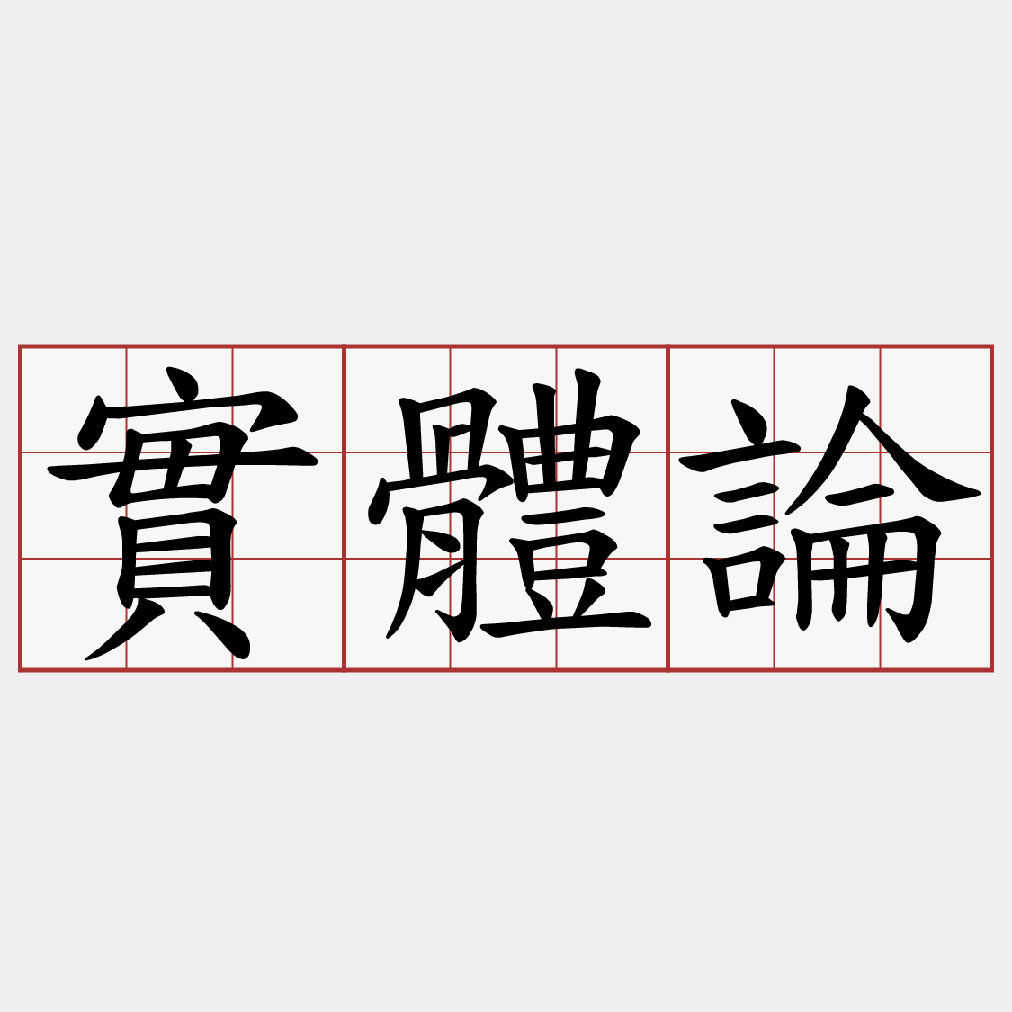 實體論