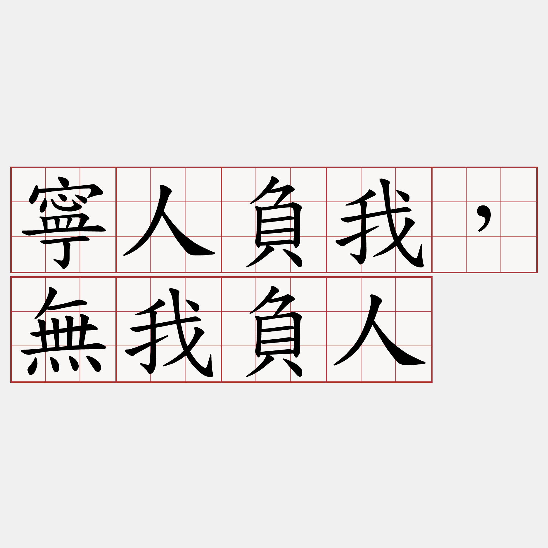 寧人負我，無我負人