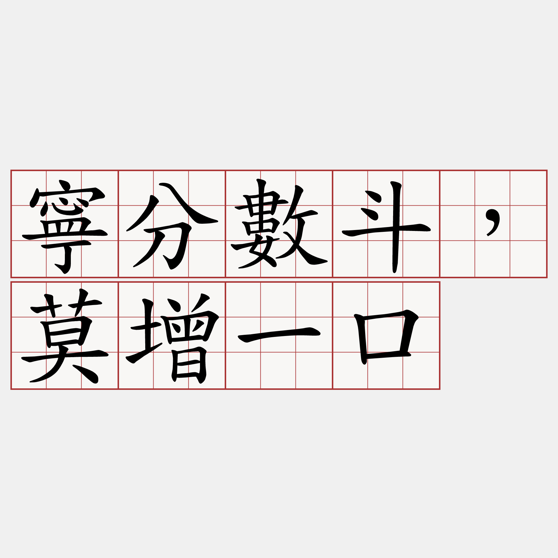 寧分數斗，莫增一口