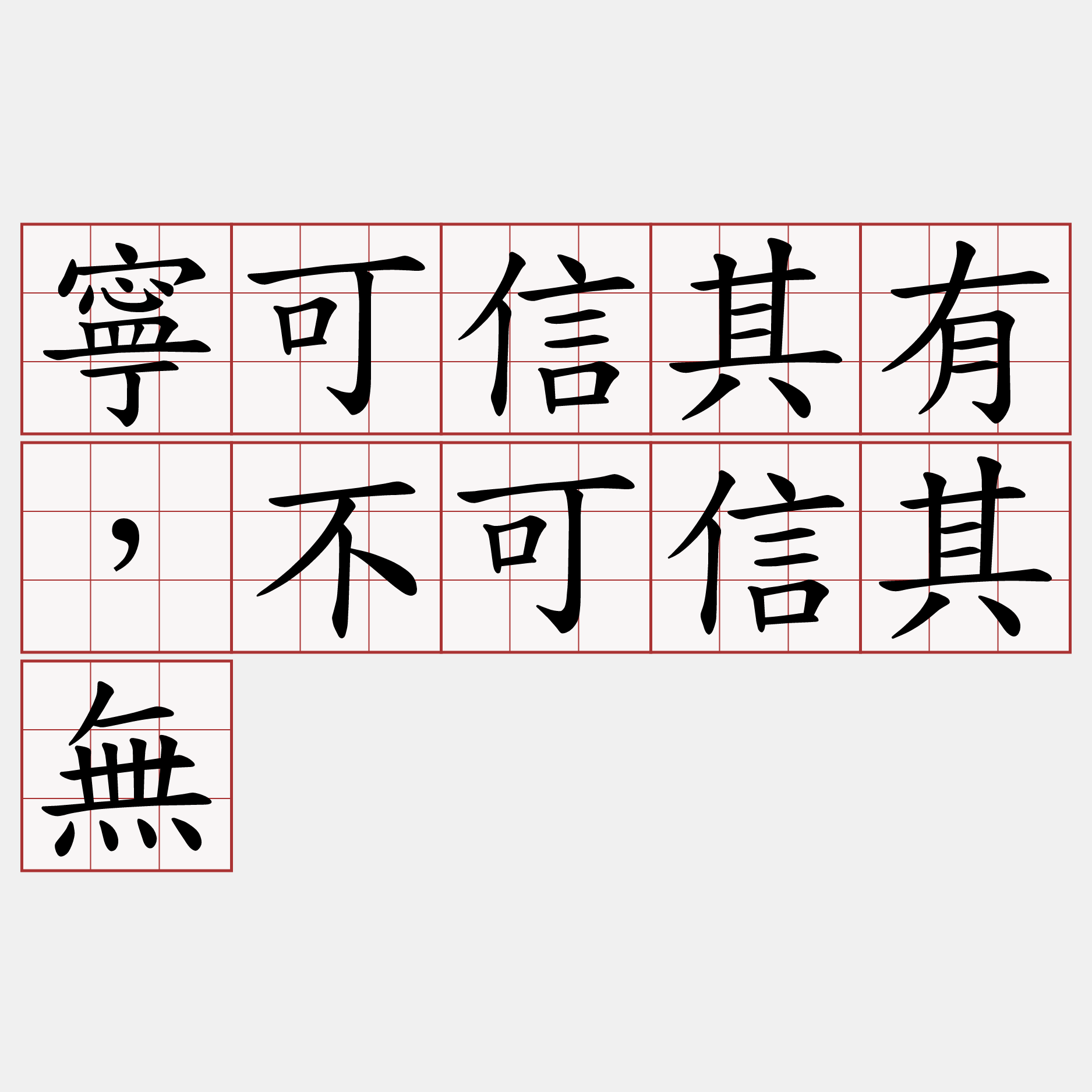 寧可信其有，不可信其無