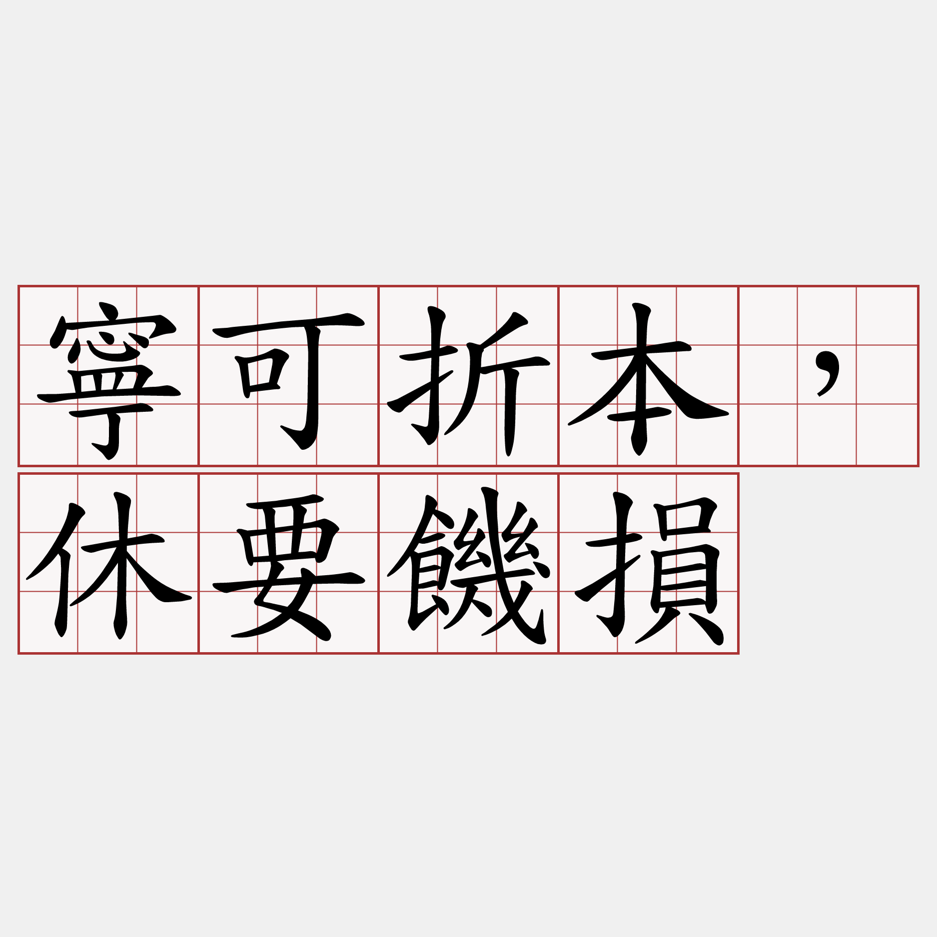 寧可折本，休要饑損