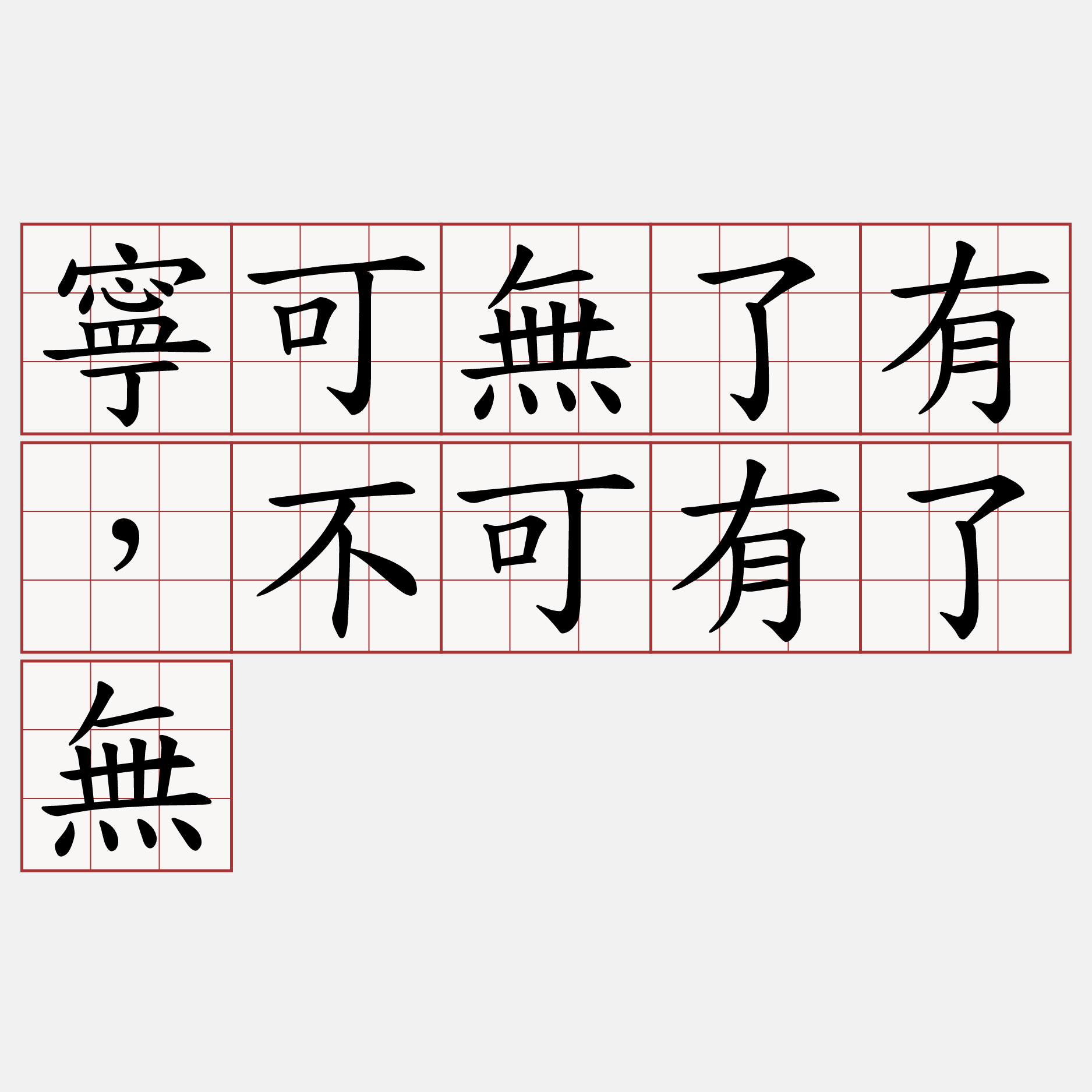 寧可無了有，不可有了無